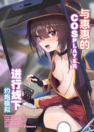 [あるたな (薙派)] めぐみんコスプレイヤーとオフパコごっこ