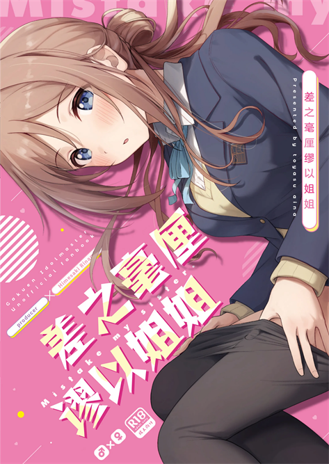 [トヤスアイナ (十安愛七)] ミステイクお姉ちゃん (学園アイドルマスター)
