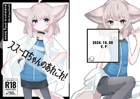 [V.P (うらべさん)] ススーロちゃんのあれこれ! (アークナイツ)