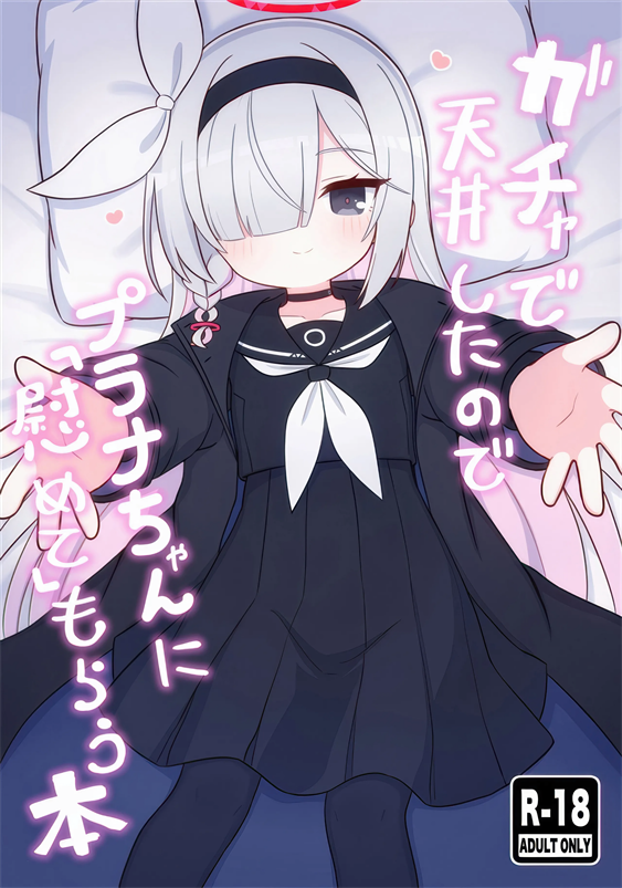 [ケモミミちゃん屋 (ーユがな)] ガチャで天井したのでプラナちゃんに「慰めて」もらう本 (ブルーアーカイブ)
