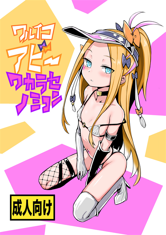 [あぼかど茶屋 (よこしま小石)] ワルイコアビーワカラセノミコン (Fate／Grand Order)
