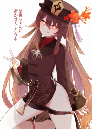 [わさびもち (ももさわ)] 胡桃ちゃんに逝かせてもらう本 (原神)