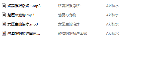 aki秋水 跨年元旦音频合集 4A86M百度盘