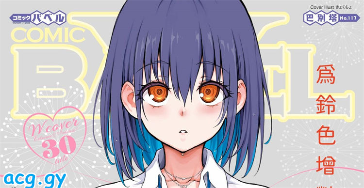 [文苑堂] COMIC BAVEL 2025年1月号 COMIC巴别塔 磁力链接 318M
