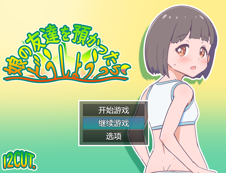 [日式RPG] 要照看女儿的朋友我该怎么办？ 娘の友達を預かったらどうしよう? AI汉化版 [1.2G]
