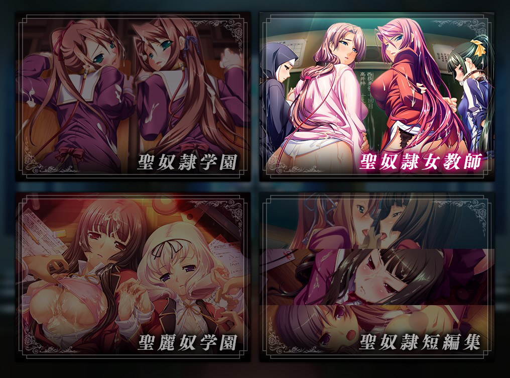 [超级拔作ADV全家桶]圣奴隶学园祭 ~ 全家桶汉化全CG