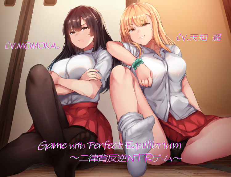 RJ293992 简中Game with Perfect Equilibrium ~二律背反逆NTRゲーム~ 【9A470M】