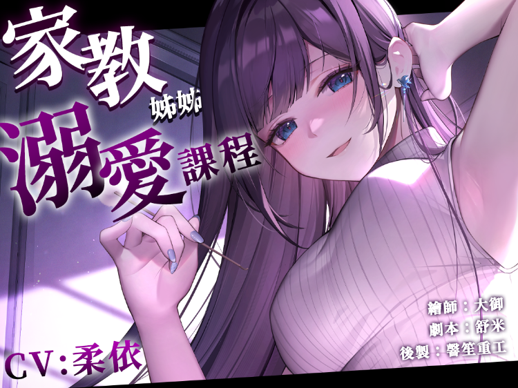 RJ01259663 家教姊姊的溺愛課程【中文音聲】贈送動態桌布 【6V215M】