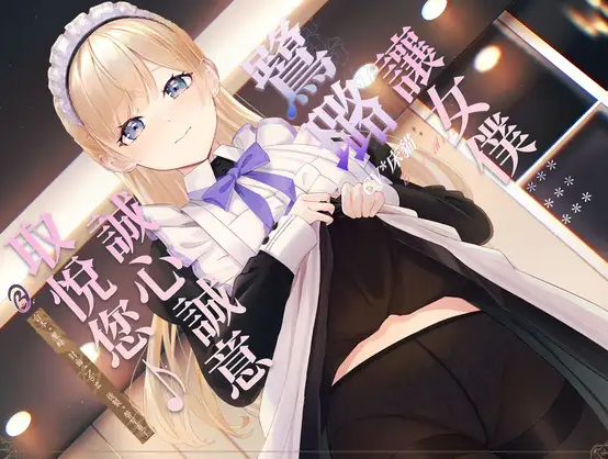 RJ01288847 【落難貴族】讓女僕鷺璐誠心誠意取悅您♪【中文音聲】 【8A265M】