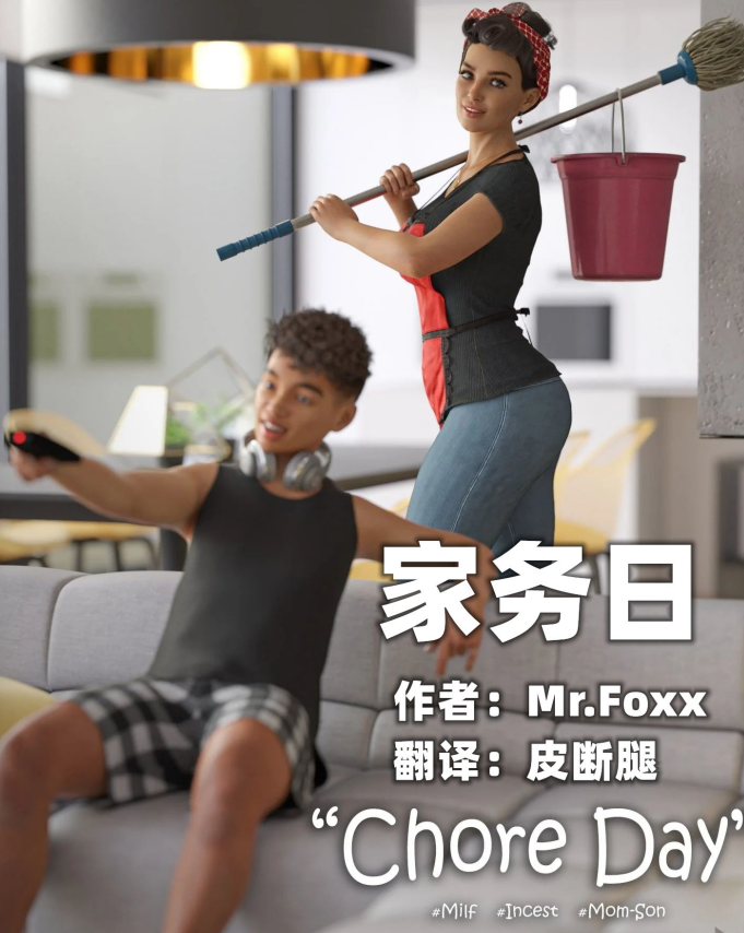 3D美漫-【皮断腿】家务日（181P,46M）