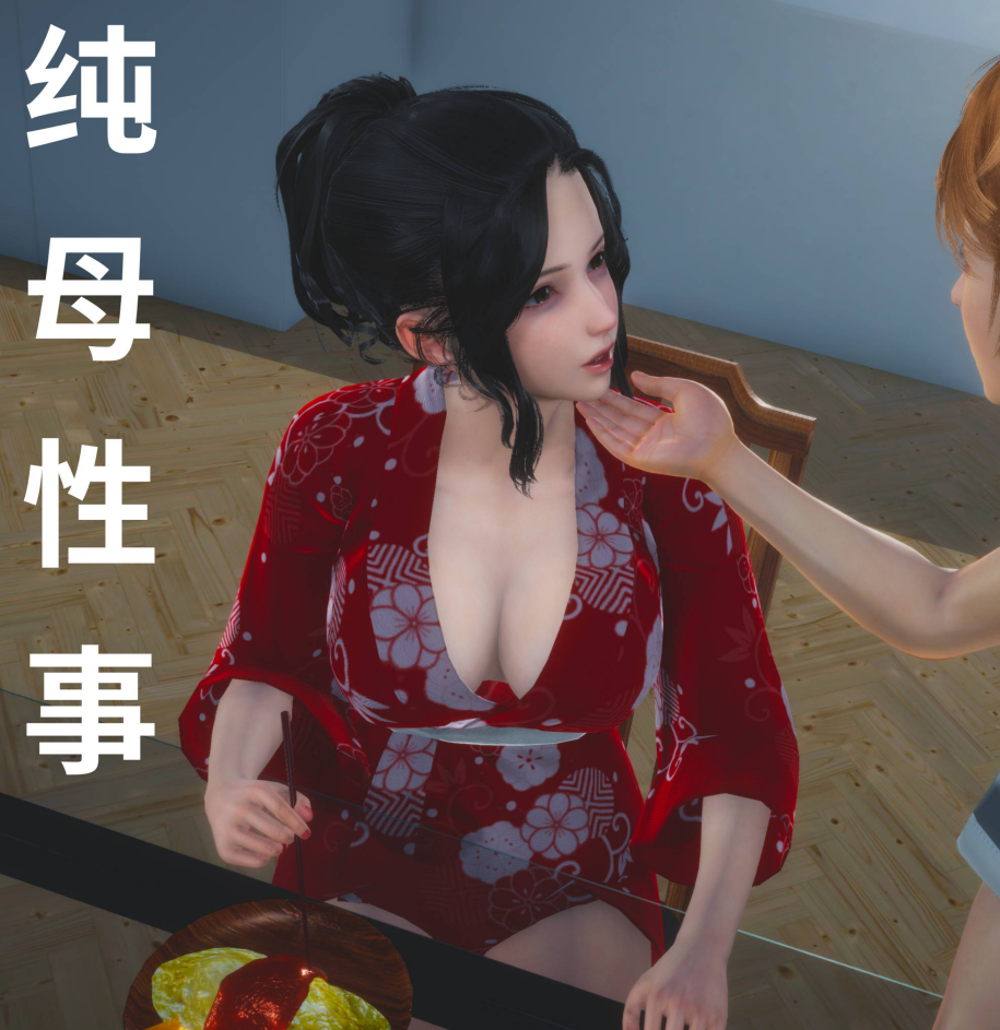 3D漫画-纯母性事1-3（615P,351M)