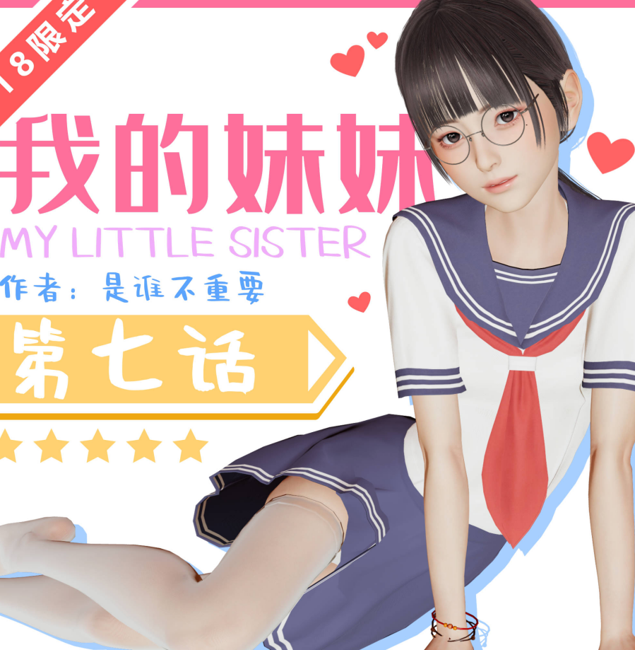 3D漫画-[是谁不重要]我的妹妹07-10（431P,170M）