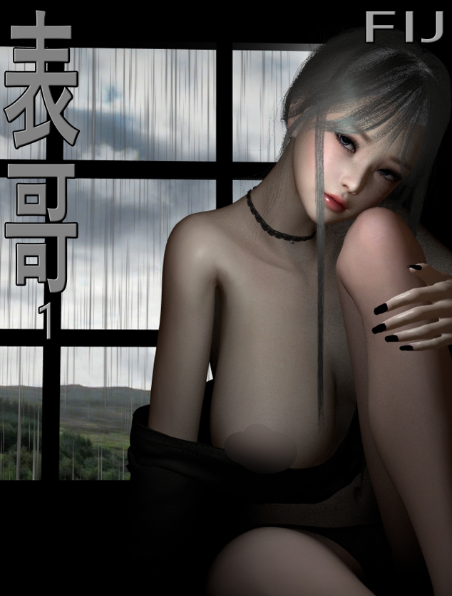 3D漫画-[fiji]表哥01-07（194P,220M）