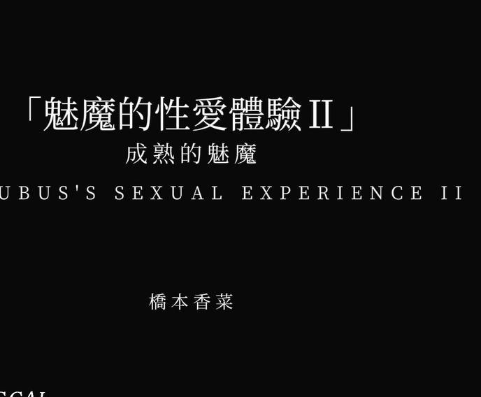 人气御姐-桥本香菜-糖心新  魅魔的性体验2（1V,712M）