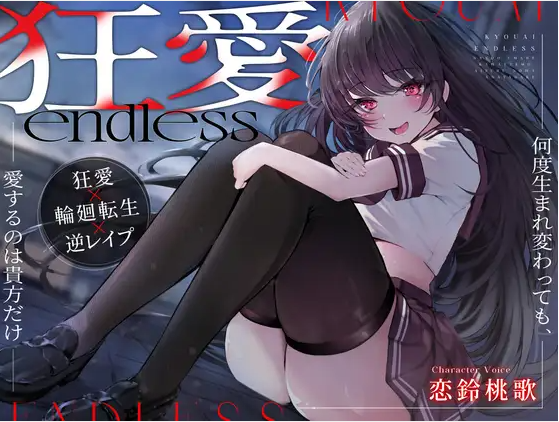 【ASMR】[无字幕]狂愛endless～何度生まれ変わっても、愛するのは貴方だけ～