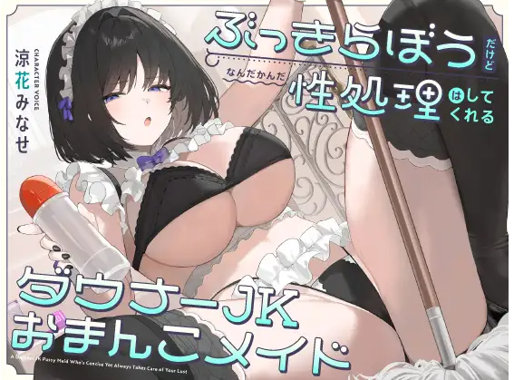 【ASMR】[无字幕]ぶっきらぼうだけど、なんだかんだ性処理はしてくれるダウナーJKおまんこメイド