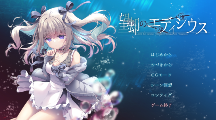 【日式ADV】望却のエディシウス GPT4.0汉化版[新作]