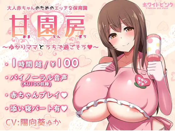 【ASMR】[简体中文版]专门为了大人婴儿而设立的色色托儿所「甘园房」～与由香莉妈妈待在家里一起度过～