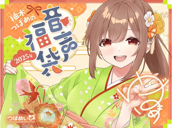 【ASMR】[无字幕]柚木つばめの2025年音声福袋!