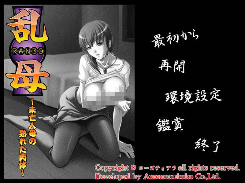 【拔作ADV】乱母　～未亡人母の熟れた肉体～AI汉化版