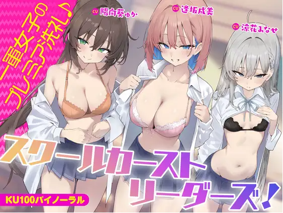 【ASMR】[繁体中文版]スクールカーストリーダーズ! 一軍女子のプレミア洗礼♪