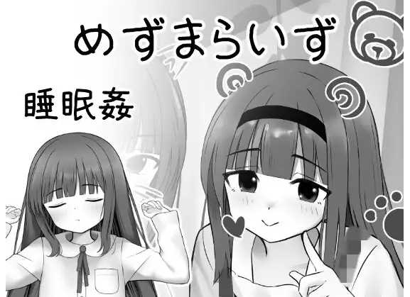 【触摸互动SLG】MesmaraizeFlow DL版