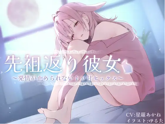【ASMR】[无字幕]先祖返り彼女‐発情が止められないトロ甘セックス‐