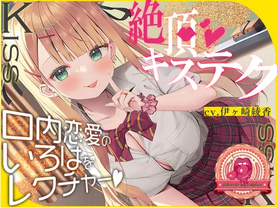 【ASMR】[繁体中文版]青春べろちゅー委員会♪～絶頂キステクで、口内恋愛のいろはをレクチャーします!