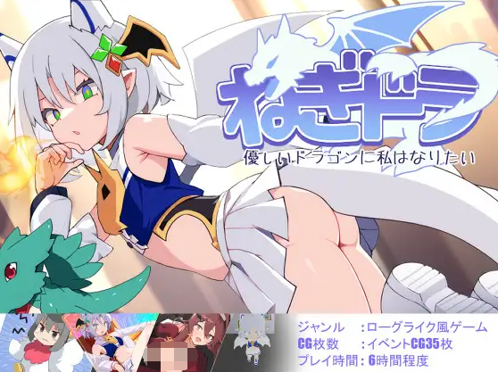 【日式RPG】ねぎどら ~優しいドラゴンに私はなりたい~ Ver1.03 AI汉化版