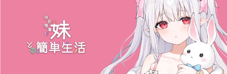 【养成SLG】存在感薄い妹との簡単生活 Ver0.6 官方中文体験版
