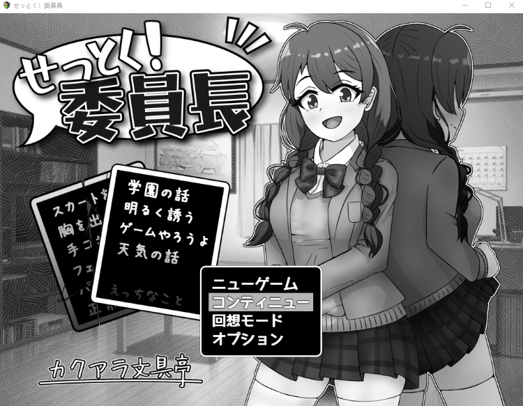 【日式SLG】せっとく!委員長 Ver1.03 AI汉化版