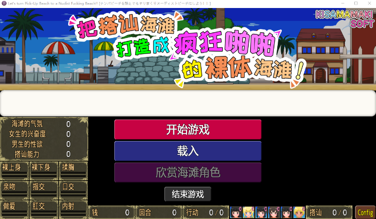 【模拟SLG】把搭讪海滩打造成疯狂啪啪的裸体海滩 Ver1.06 官方中文版