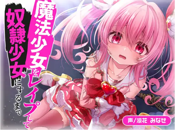 【ASMR】[简体中文版]强○魔法少女直到把她变成奴隶少女