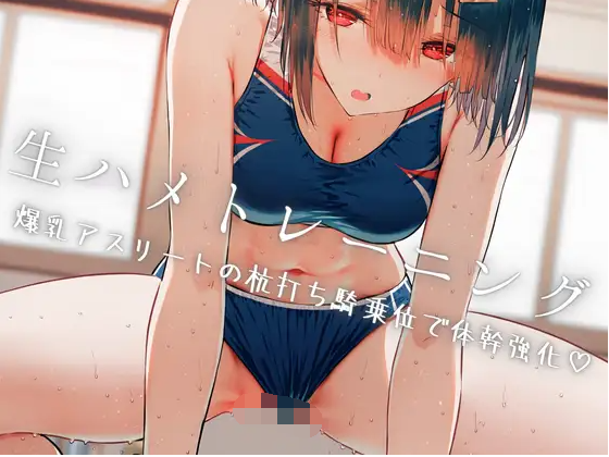 【ASMR】[简体中文版]无套训练〜爆乳运动员通过骑乘位打桩的躯干强化