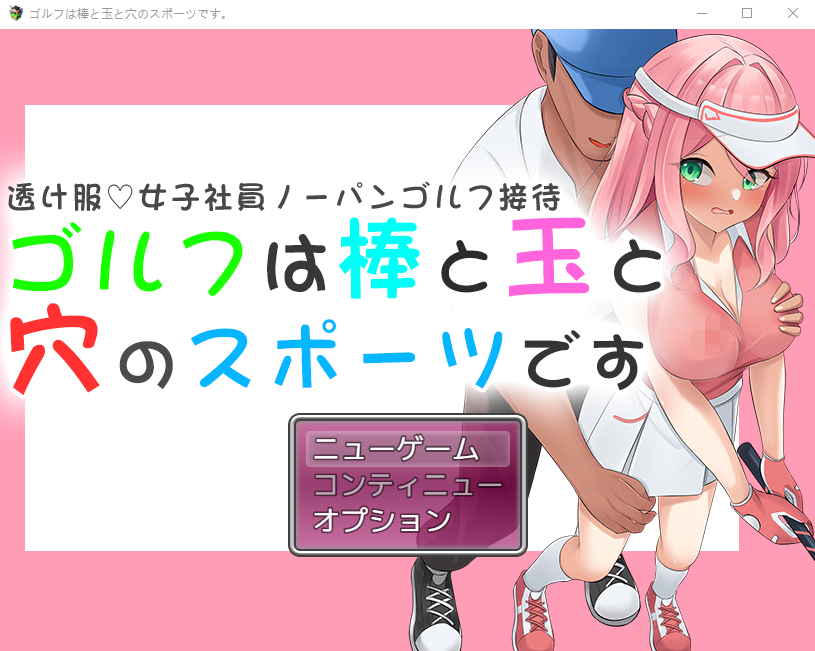 【日式RPG】透け服女子社員ノーパンゴルフ接待 ～ゴルフは棒と玉と穴のスポーツです～ AI汉化版