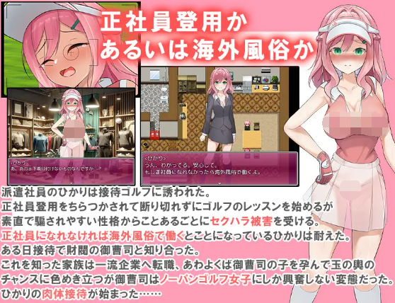 【日式RPG】透け服女子社員ノーパンゴルフ接待 ～ゴルフは棒と玉と穴のスポーツです～ AI汉化版