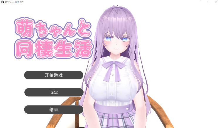 【互动SLG】萌ちゃんと同棲生活 机翻汉化版