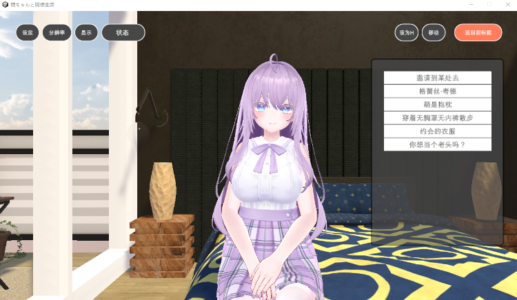 【互动SLG】萌ちゃんと同棲生活 机翻汉化版