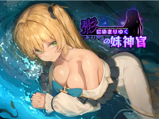 【RPG】[BBQ大好き] 影色渐染~阿斯林顿的妹神官~Ver0.301 DEMO 汉化版