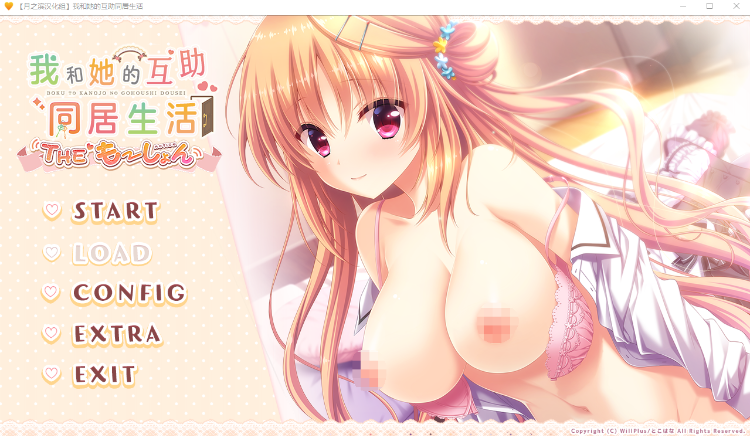 【日式ADV】[纯爱]我和她的互助同居生活 汉化硬盘版