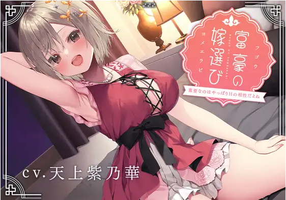 【ASMR】[繁体中文版]富豪の嫁選び～重要なのはやっぱりHの相性だよね～
