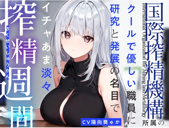 【ASMR】[繁体中文版]『国際搾精機構』所属のクールで優しい職員に研究と発展の名目でイチャあま淡々搾精生活