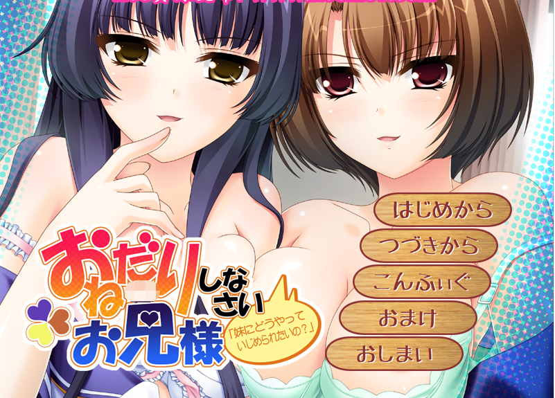 【拔作ADV】おねだりしなさいお兄様 「妹にどうやっていじめられたいの?」AI汉化版