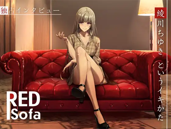 【ASMR】[无字幕]『RED Sofa』綾川ちゆきというイキかた