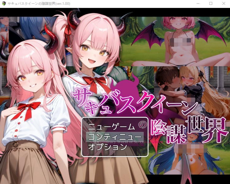 【日式RPG】[AI]サキュバスクイーンの陰謀世界〜色仕掛けの誘惑と6つのオーブ〜AI汉化版