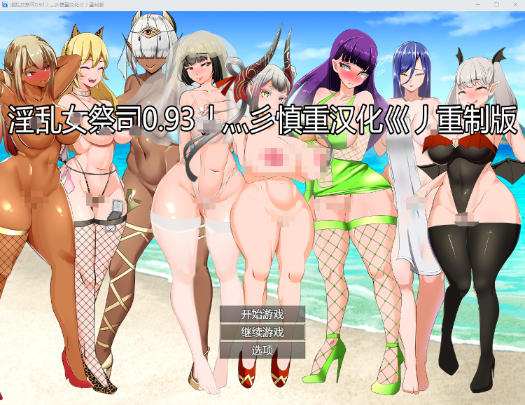 【爆款RPG】淫乱女祭司 Ver0.93 丿灬彡慎重汉化巛丿重制版