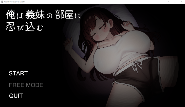 【互动SLG】俺は義妹の部屋に忍び込む DL版[新作]