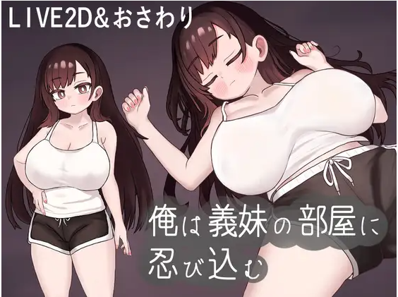 【互动SLG】俺は義妹の部屋に忍び込む DL版[新作]