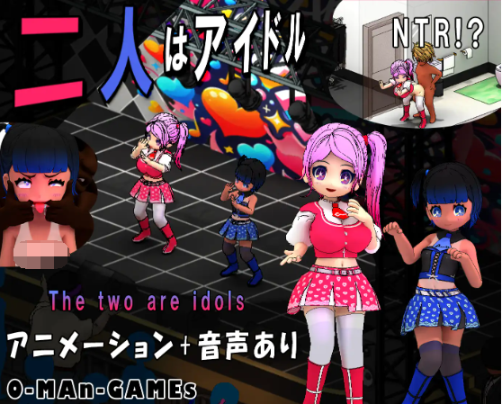 【互动SLG】二人はアイドル~NTR!~ DL官方中文版