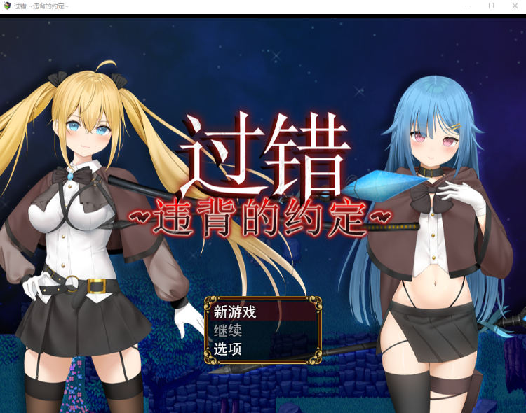 【RPG】过错 ~违背的约定~ Steam官方中文版